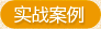 实战案例