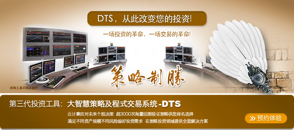 DTS策略，从此改变您的投资!