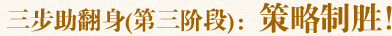 三步助翻身(第三阶段)：策略制胜！