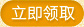 立即领取