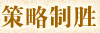 策略制胜