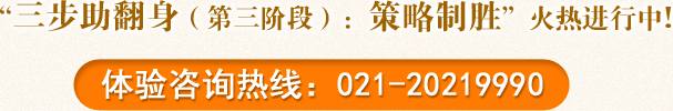“三步助翻身（第三阶段）：策略制胜”火热进行中! 体验咨询热线：021-20219990