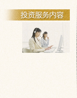 投资服务内容