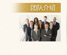 团队介绍