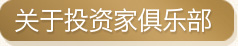 关于投资家俱乐部