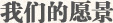 我们的宗旨